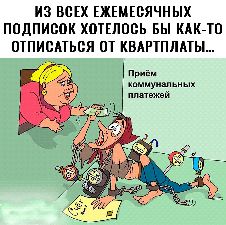 ИЗ ВСЕХ ЕЖЕМЕСЯЧНЫХ ПОДПИСОК ХОТЕЛОВЬ БЫ КАК ТО ОТПИСАТЬВЯ ОТ КВАРТПЛАТЫ Приём коммунальных платежей