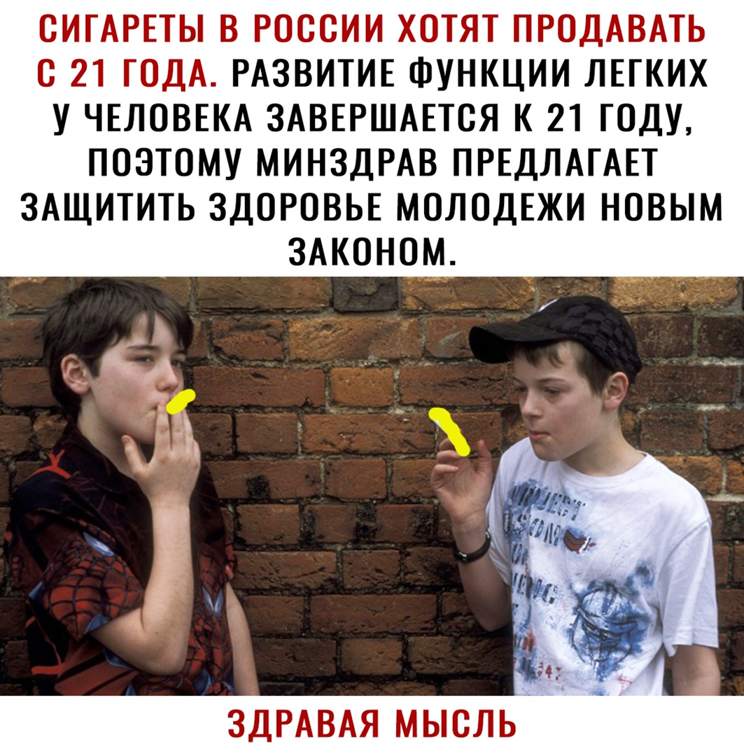ОИТАРЕТЫ В РОССИИ ХОТЯТ ПРОДАВАТЬ О 21 ГОДА РАЗВИТИЕ ФУНКЦИИ ЛЕГКИХ У ЧЕЛОВЕКА ЗАВЕРШАЕТОЯ К 21 ГОДУ ПОЭТОМУ МИНЗДРАВ ПРЕДЛАГАЕТ ЗАЩИТИТЬ ЗДОРОВЬЕ МОЛОДЕЖИ НОВЫМ ЗАКОНОМ ЗДРАВАЯ МЫОЛЬ