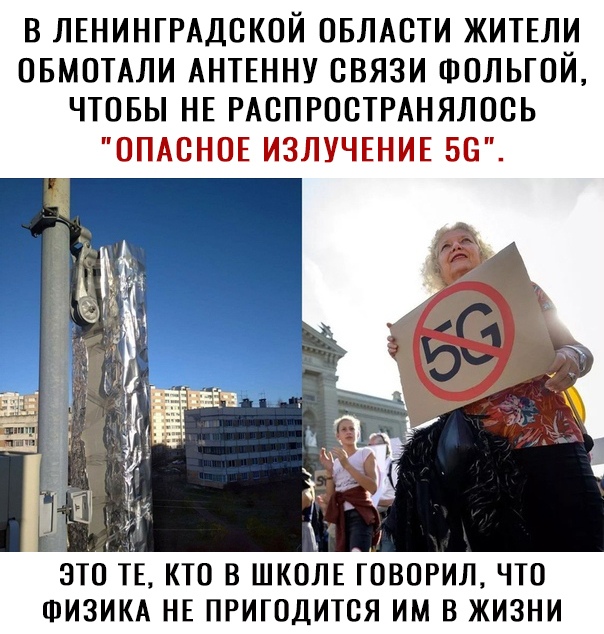 В ЛЕНИНГРАДСКОЙ ОБЛАСТИ ЖИТЕЛИ ОБМОТАЛИ АНТЕННУ СВЯЗИ ФОЛЬГОИ ЧТОБЫ НЕ РАОПРООТРАНЯЛООЬ ОПАОНОЕ ИЗЛУЧЕНИЕ 56 ЭТО ТЕ КТО В ШКОЛЕ ГОВОРИЛ ЧТО ФИЗИКА НЕ ПРИГОДИТСЯ ИМ В ЖИЗНИ