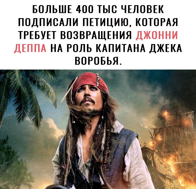 БОЛЬШЕ 400 ТЫС ЧЕЛОВЕК ПОДПИСАЛИ ПЕТИЦИЮ КОТОРАЯ ТРЕБУЕТ ВОЗВРАЩЕНИЯ ДЖОННИ ДЕППА НА РОЛЬ КАПИТАНА ДЖЕКА ВОРОБЬЯ