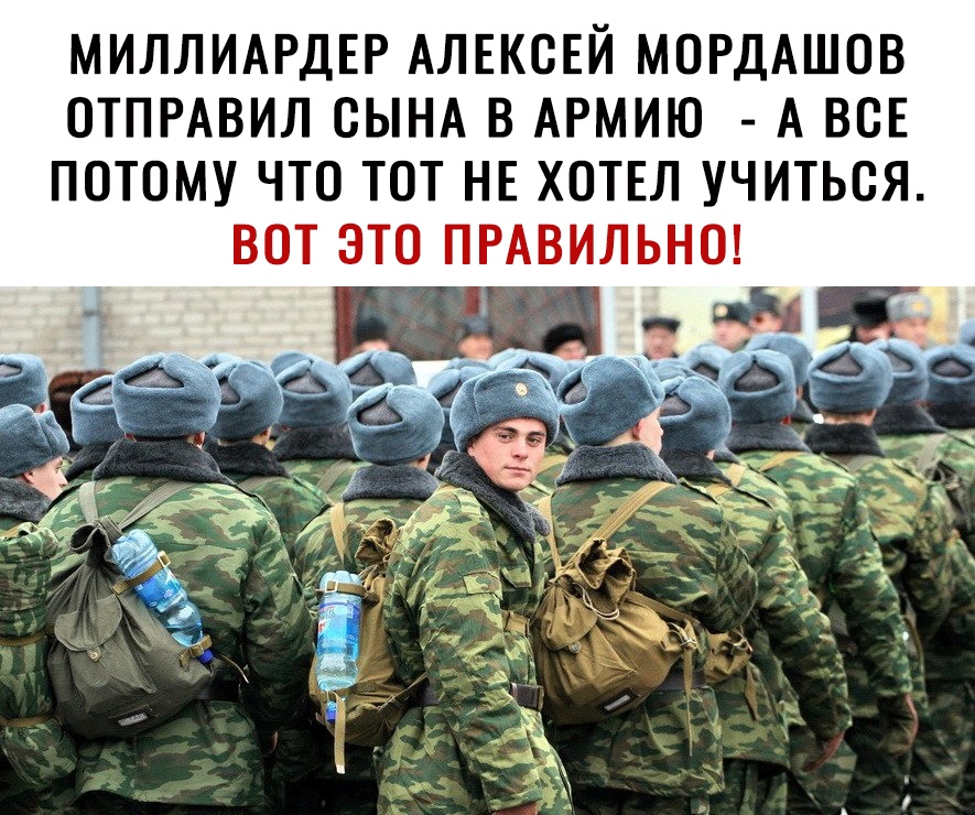 МИЛЛИАРДЕР АЛЕКСЕЙ МОРДАШОВ ОТПРАВИЛ СЫНА В АРМИЮ А ВОЕ ПОТОМУ ЧТО ТОТ НЕ ХОТЕЛ УЧИТЬОЯ ВОТ ЭТО ПРАВИЛЬНО