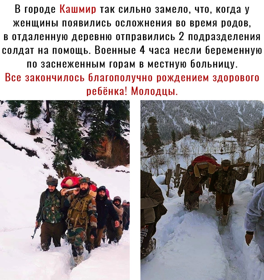 В городе Кашмир так сильно замело что когда у женщины появились осложнения во время родов в отдаленную деревню отправились 2 подразделения солдат на помощь Военные 4 часа несли беременную по заснеженным горам в местную больницу Все закончилось благополучно рождением здорового ребёнка Молодцы