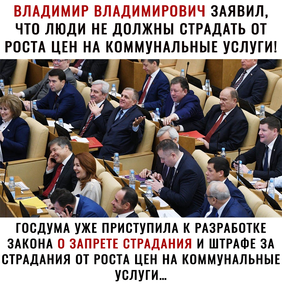 ЗАЯВИЛ ЧТО ЛЮДИ НЕ ДОЛЖНЫ СТРАДАТЬ ОТ РОСТА ЦЕН НА КОММУНАЛЬНЫЕ УСЛУГИ ГОСДУМА УЖЕ ПРИСТУПИЛА К РАЗРАБОТКЕ ЗАКОНА И ШТРАФЕ ЗА СТРАДАНИЯ ОТ РОСТА ЦЕН НА КОММУНАЛЬНЫЕ УСЛУГИ