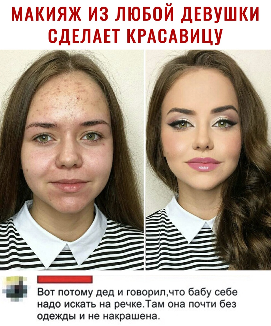 Вот потому дед и говорил что бабу себе надо искать на речке Там она почти без одежды и не накрашена