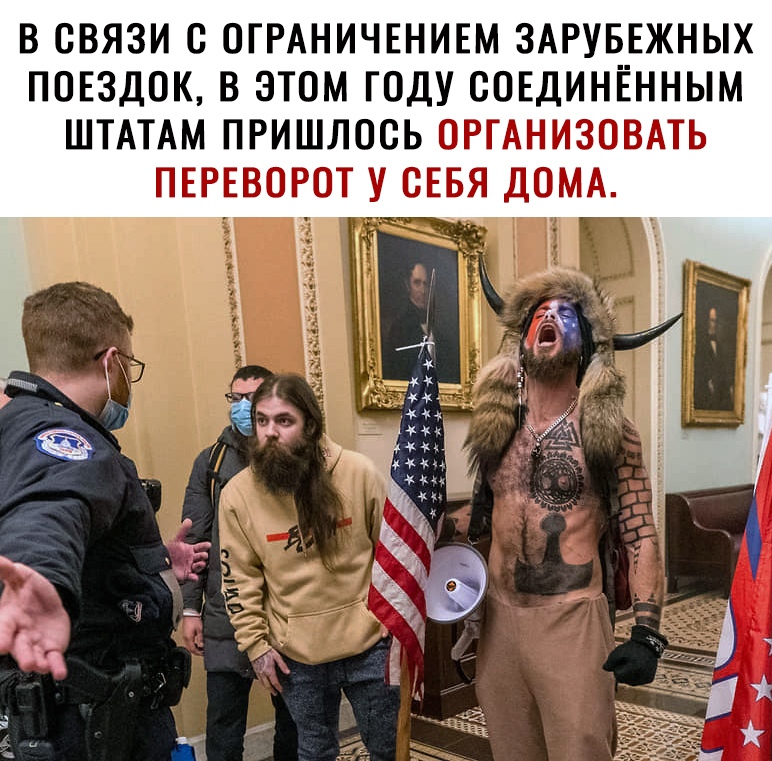 В СВЯЗИ С ОГРАНИЧЕНИЕМ ЗАРУБЕЖНЫХ ПОЕЗДОК В ЭТОМ ГОДУ СОЕДИНЁННЫМ ШТАТАМ ПРИШЛОСЬ ОРГАНИЗОВАТЬ ПЕРЕВОРОТ У СЕБЯ ДОМА