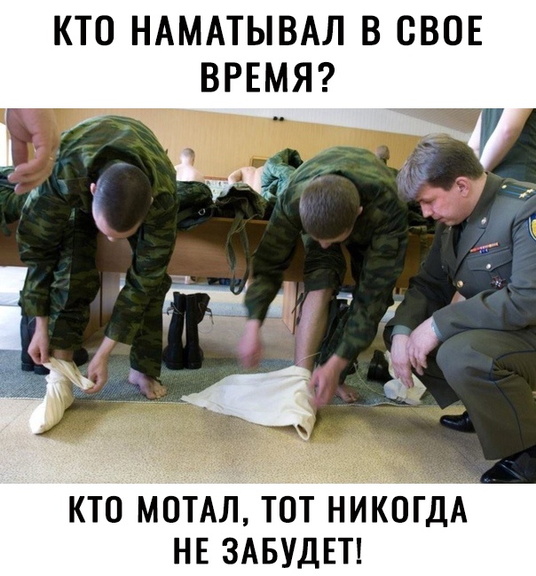КТО НАМАТЫВАЛ В СВОЕ ВРЕМЯ КТО МОТАЛ ТОТ НИКОДА НЕ ЗАБУДЕТ