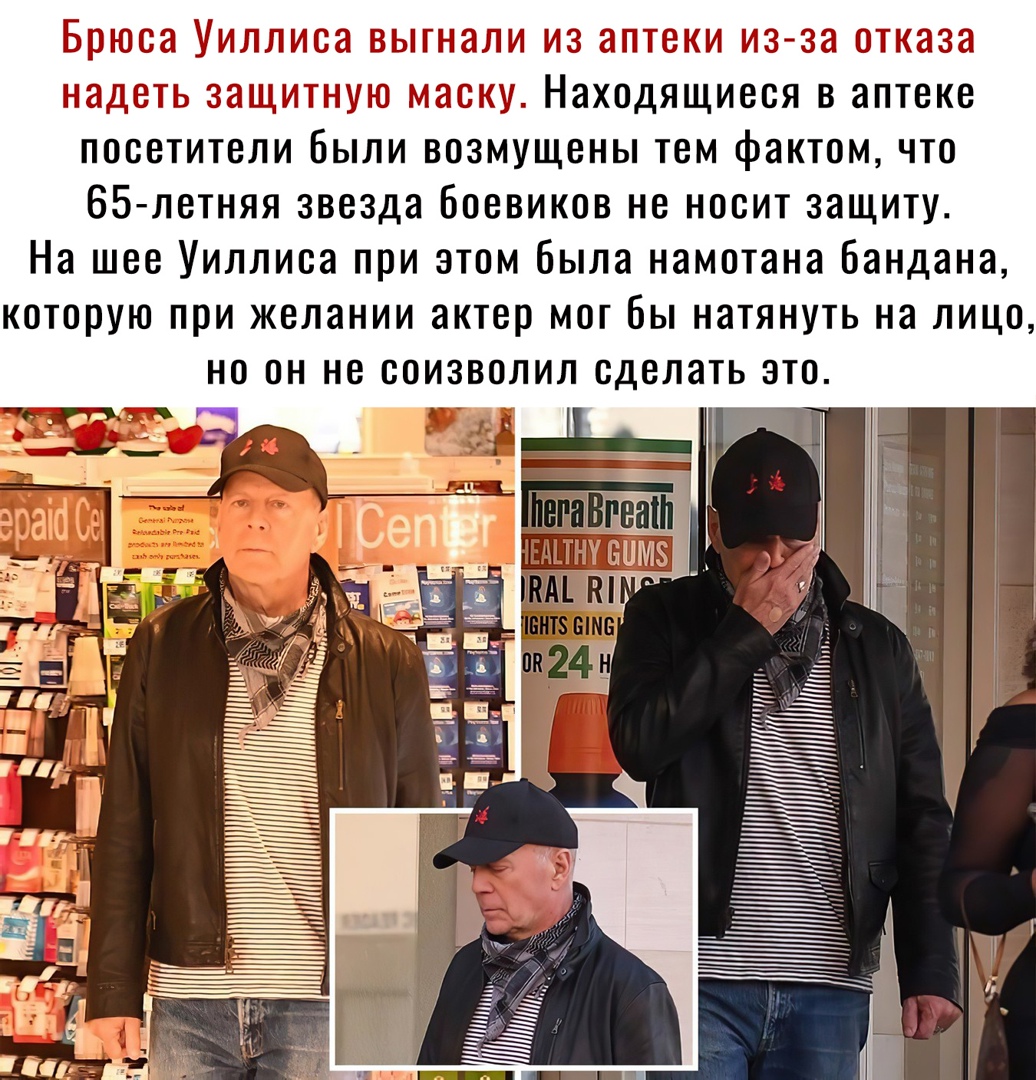 Гиг от тллис а тым пали тис лт ски из за ожога тин до су Находящиеся в аптеке посетители Были возмущены тем фактом что 65 летняя звезда Боевиков не носит защиту На шее Уиллиса при этом была намотана Бандана которую при желании актер мог бы натянуть на лицо но он не соизволил сделать это тгжуз