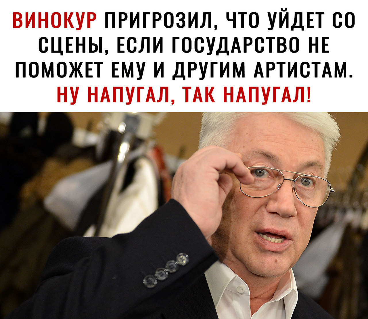 ВИНОКУР ПРИГРОЗИЛ ЧТО УЙДЕТ ОО ОЦЕНЫ ЕОЛИ ГОСУДАРСТВО НЕ ПОМОЖЕТ ЕМУ И ДРУГИМ АРТИОТАМ НУ НАПУГАЛ ТАК НАПУГАЛ