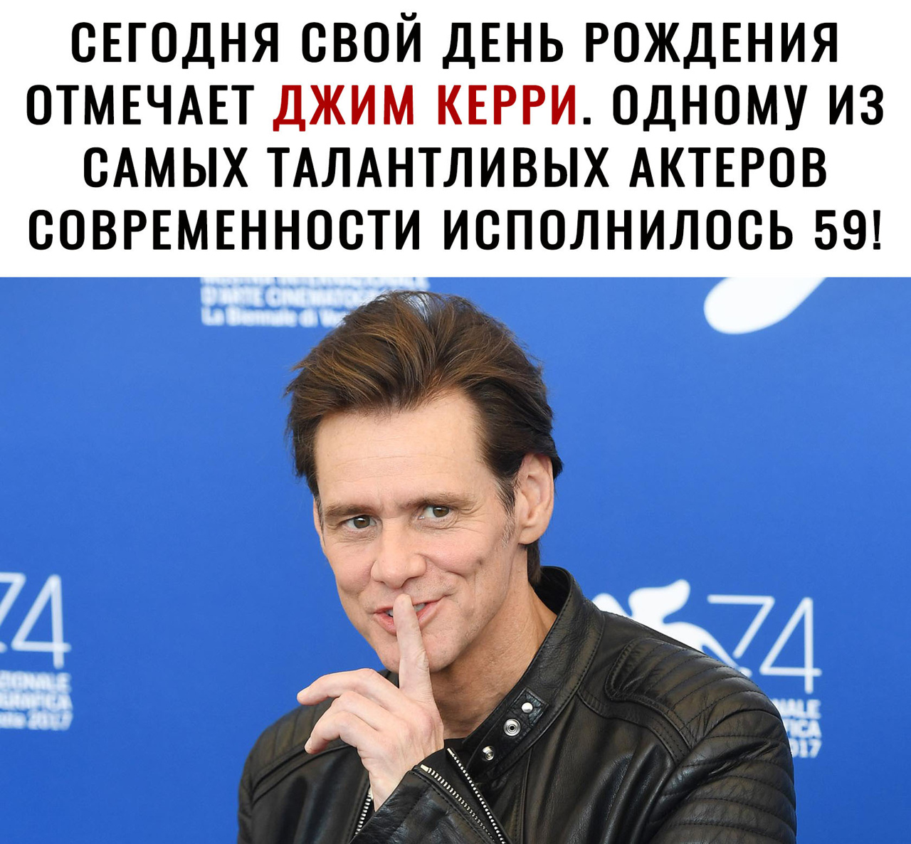 СЕГОДНЯ ОВОЙ ДЕНЬ РОЖДЕНИЯ ОТМЕЧАЕТ ДЖИМ КЕРРИ ОДНОМУ ИЗ ОАМЫХ ТАЛАНТЛИВЫХ АКТЕРОВ СОВРЕМЕННОСТИ ИОПОЛНИЛООЬ 59