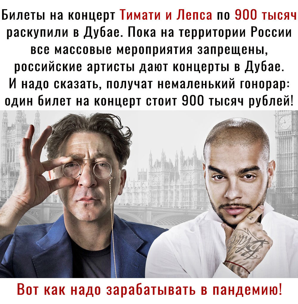 Билеты на концерт _ по раскупили в Дубае Пока на территории России все массовые мероприятия запрещены российские артисты дают концерты в Дубае И надо сказать получат немаленький гонорар один билет на концерт стоит 900 тысяч рублей