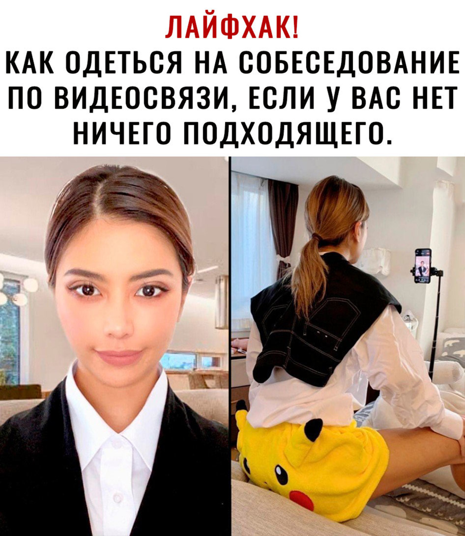 КАК ОДЕТЬСЯ НА СОБЕСЕДОВАНИЕ ПО ВИДЕОСВЯЗИ ЕСЛИ У ВАС НЕТ НИЧЕГО ПОДХОДЯЩЕГО