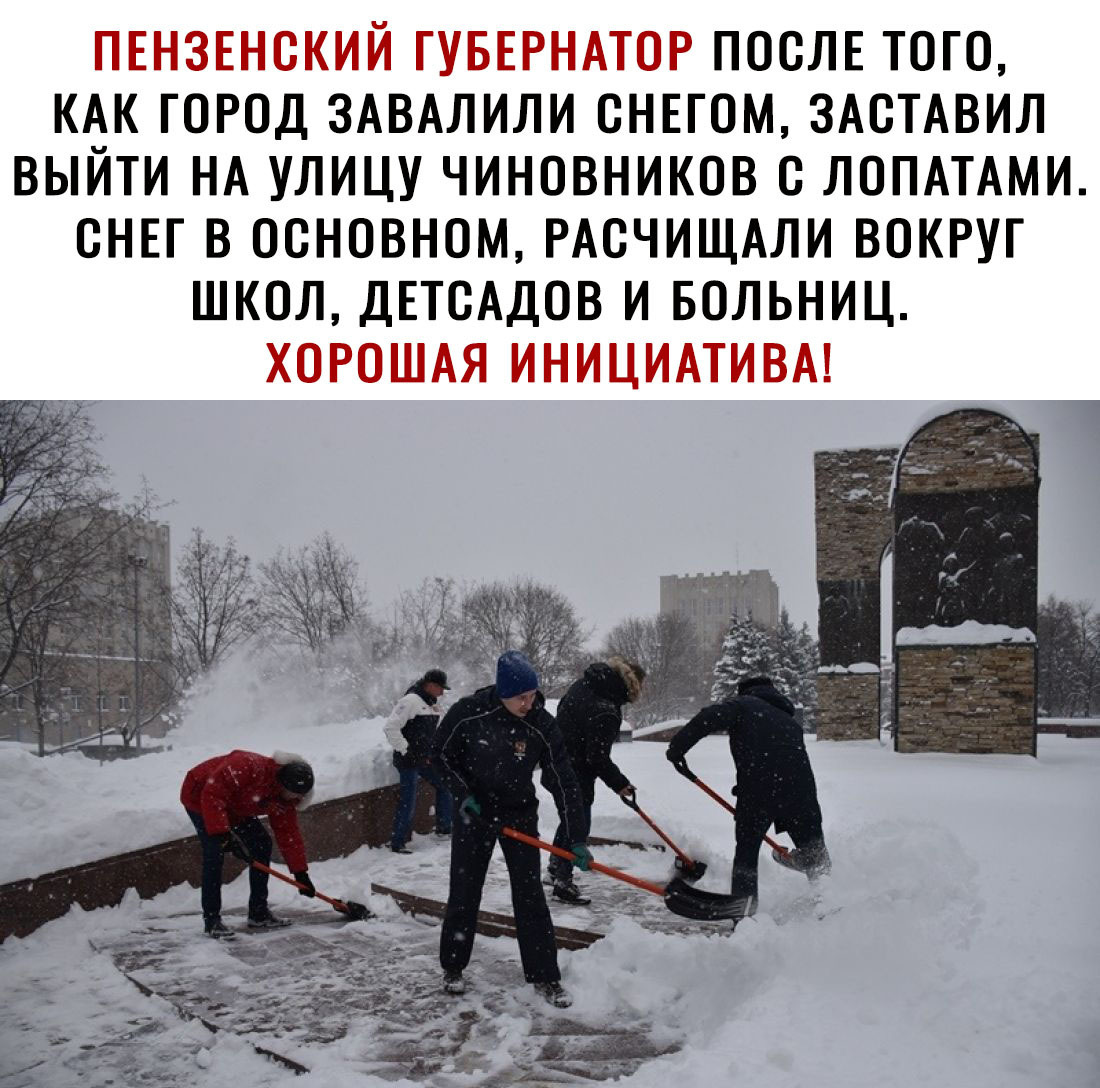 ПОСЛЕ ТОГО КАК ГОРОД ЗАВАЛИЛИ ОНЕГОМ ЗАСТАВИЛ ВЫЙТИ НА УЛИЦУ ЧИНОВНИКОВ О ЛОПАТАМИ ОНЕГ В ОСНОВНОМ РАОЧИЩАЛИ ВОКРУГ ШКОЛ ДЕТОАДОВ И БОЛЬНИЦ