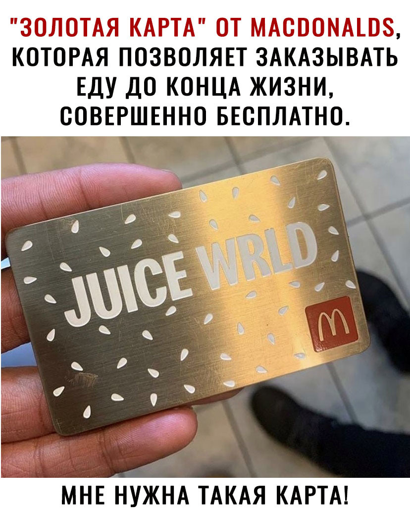 ЗОЛОТАЯ КАРТА ОТ МАОООМАШЗ КОТОРАЯ ПОЗВОЛЯЕТ ЗАКАЗЫВАТЬ ЕДУ ДО КОНЦА ЖИЗНИ СОВЕРШЕННО БЕСПЛАТНО МНЕ НУЖНА ТАКАЯ КАРТА