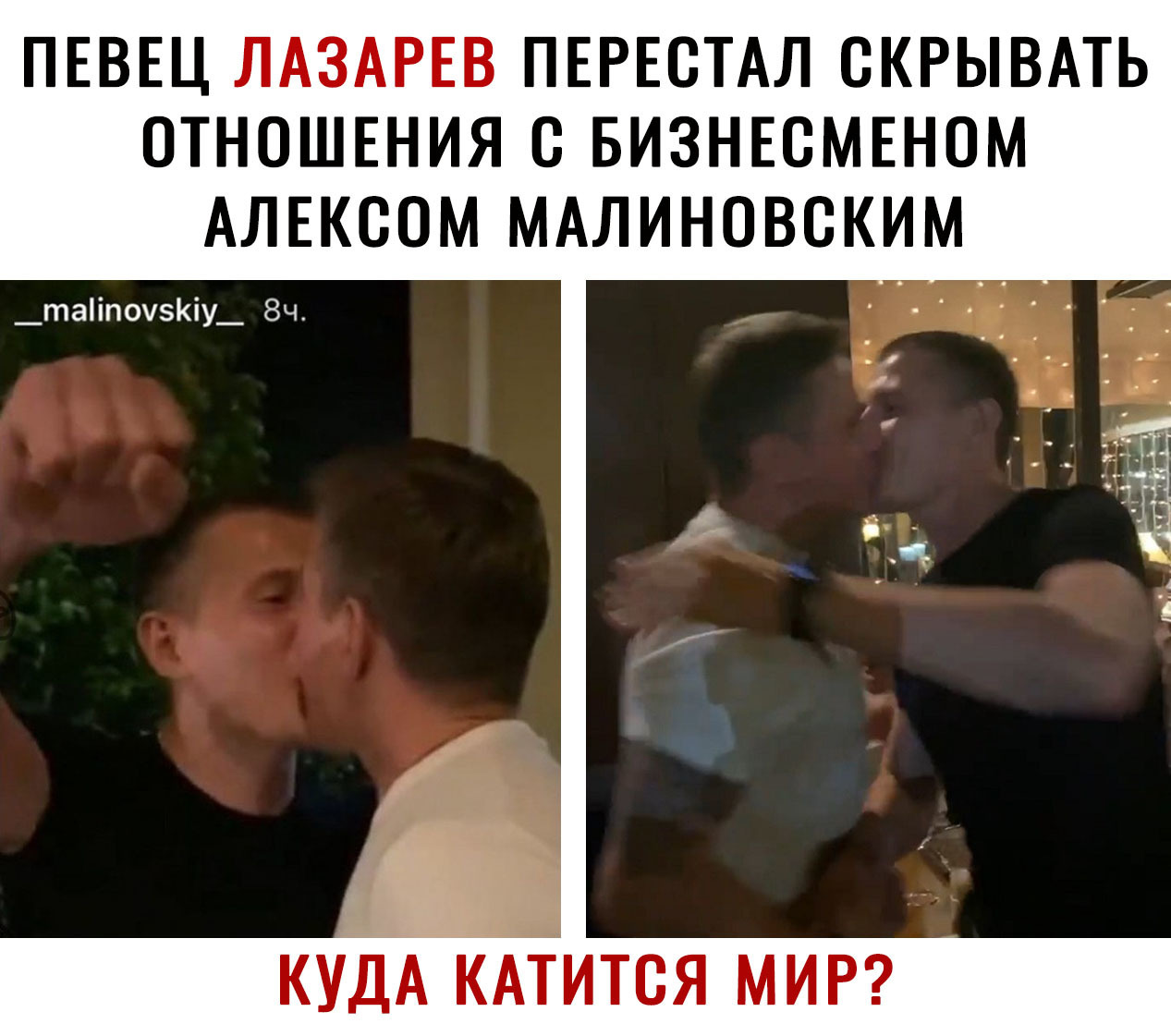 лазарев и малиновский вместе целуются фото