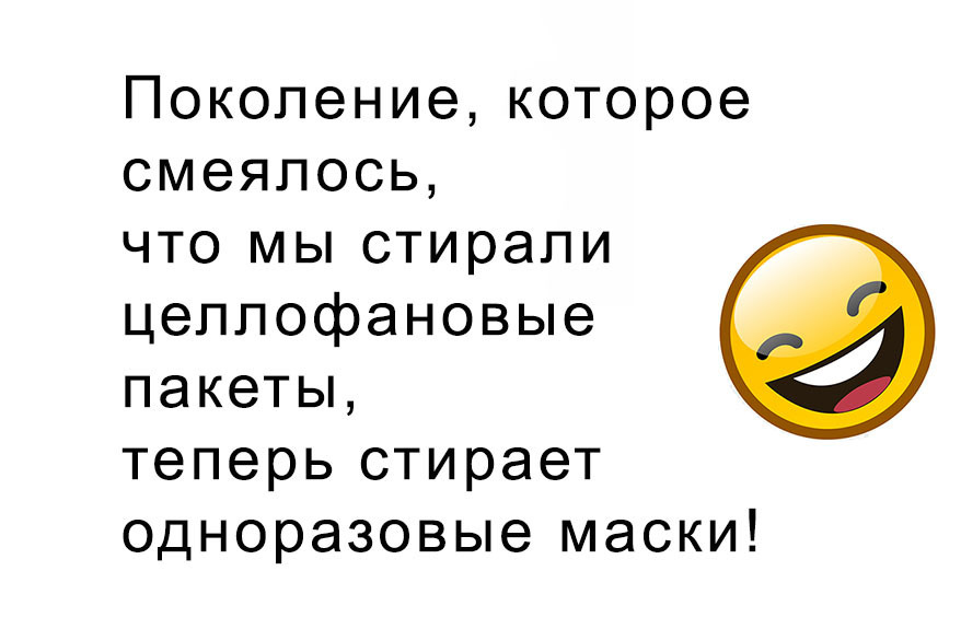 Поколениекоторое смеялосц что мьпстирапи цеплофановые пакеты теперьстирает одноразовые маски