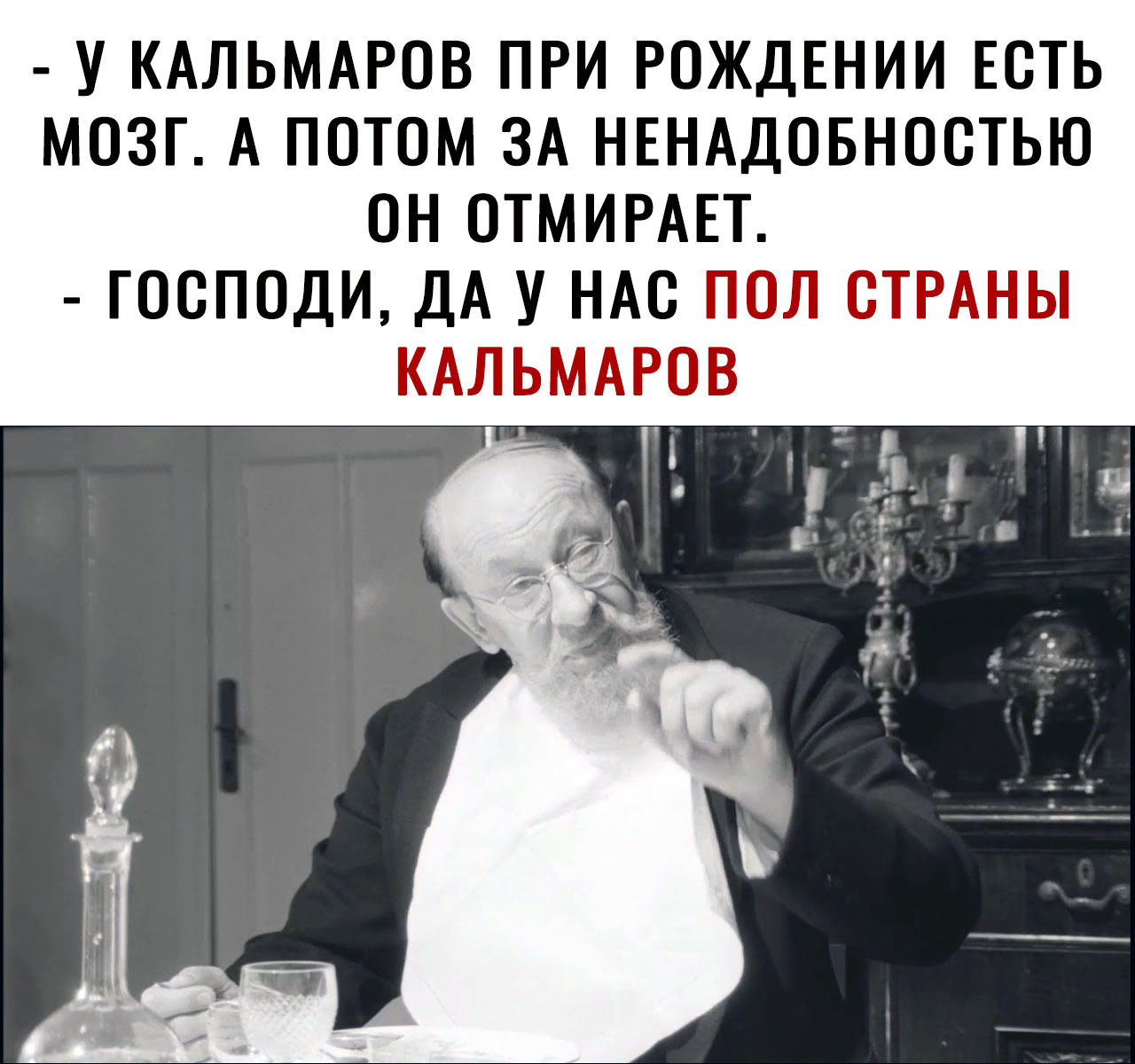 У КАЛЬМАРОВ ПРИ РОЖДЕНИИ ЕСТЬ МОЗГ А ПОТОМ ЗА НЕНАДОБНОСТЬЮ ОН ОТМИРАЕТ ГОСПОДИ ДА У НАС ПОЛ СТРАНЫ