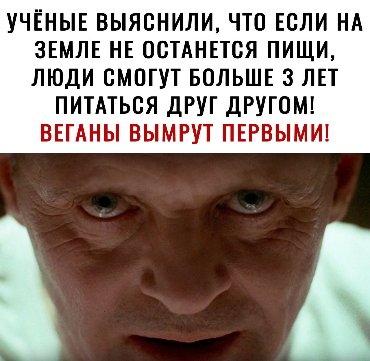 УЧЁНЫЕ ВЫЯОНИЛИ ЧТО ЕОЛИ НА ЗЕМЛЕ НЕ ООТАНЕТОЯ ПИЩИ ЛЮДИ СМОГУТ БОЛЬШЕ 3 ЛЕТ ПИТАТЬОЯ ДРУГ ДРУГОМ ВЕГАНЫ ВЫМРУТ ПЕРВЫМИ
