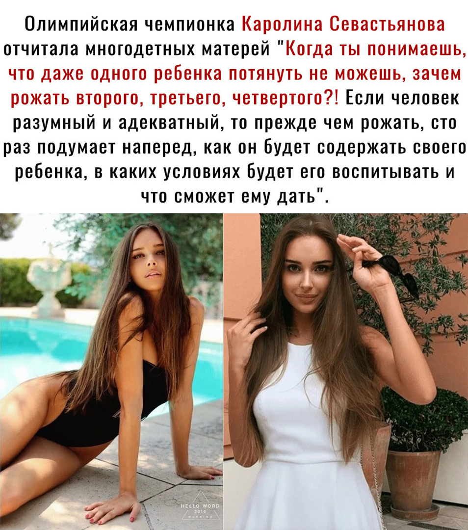 Олимпийская чемпионка отчитала многодетных матерей Если человек разумный и адекватный то прежде чем рожать сто раз подумает наперед как он будет содержать своего ребенка в каких условиях будет его воспитывать и что сможет ему дать