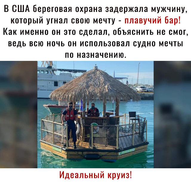 В США Береговая охрана задержала мужчину который угнал свою мечту Как именно он это сделал объяснить не смог ведь всю ночь он использовал судно мечты по назначению