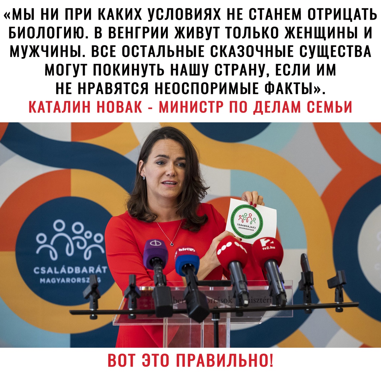 МЫ НИ ПРИ КАКИХ УСЛОВИЯХ НЕ СТАНЕМ ОТРИЦАТЬ БИОЛОГИЮ В ВЕНГРИИ ЖИВУТ ТОЛЬКО ЖЕНЩИНЫ И МУЖЧИНЫ ВСЕ ОСТАЛЬНЫЕ СКАЗОЧНЫЕ СУЩЕСТВА МОГУТ ПОКИНУТЬ НАШУ СТРАНУ ЕСЛИ ИМ НЕ НРАВЯТСЯ НЕОСПОРИМЫЕ ФАКТЫ