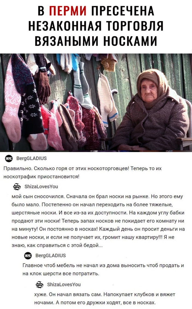 ПРЕСЕЧЕНА НЕЗАКОННАЯ ТОРГОВЛЯ ВЯЗАНЫМИ НОСКАМИ ВещеШШЦЗ Правильно Сколько горя от этих носкоторговцев Теперь то их носкотрафик приостановится эпііаъотезуоц мой сын сносочился Сначала он брал носки на рынке Но этого ему было мало Постепенно он начал переходить на более тяжелые шерстяные носки и все из за их доступности На каждом углу бабки продают эти носки Теперь запах носков не покидает его комна