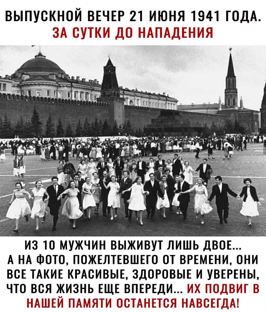 ВЫПУСКНОЙ ВЕЧЕР 21 ИЮНЯ 1941 ГОДА ЁЁЭЁТПЗЁАЦ ДКБ ПгНААЩШЁПгНПГ ИЗ 10 МУЖЧИН ВЫЖИВУТ ЛИШЬ ДВОЕ А НА ФОТО ПОЖЕЛТЕВШЕГО ОТ ВРЕМЕНИ ОНИ ВСЕ ТАКИЕ КРАСИВЫЕ ЗДОРОВЫЕ И УВЕРЕНЫ ЧТО ВСЯ ЖИЗНЬ ЕЩЕ ВПЕРЕДИ ИХ ЛЮДВИГ В НАШЛЕЙ ПАМЯТИ ВШАНЕЮЯ ПхПАВВЕЪГДАЕ