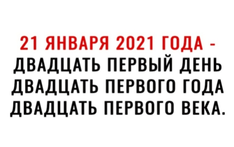 21 ЯНВАРЯ 2021 ГОДА ДВАДЦАТЬ ПЕРВЫЙ ДЕНЬ ДВАДЦАТЬ ПЕРВОГО ГОДА ДВАДЦАТЬ ПЕРВОГО ВЕКА