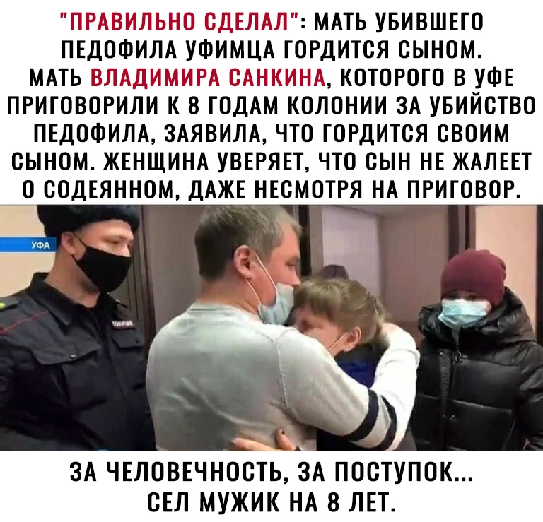 ГП і МАТЬ УБИВШЕТО ПЕДОФИЛА УФИМЦА ГОСРДИТОЯ ОЫНОМ МАТЬ П ТЁЦЦ КОТОРОГО В УФЕ ПРИГОВОРИДИ К 8 ГОДАМ КОДОНИИ ЗА УБИЙСТВО ПЕДОФИЛА ЗАЯВИЛА ЧТО ГОРДИТОЯ СВОИМ ОЫНОМ ЖЕНЩИНА УВЕРЯЕТ ЧТО СЫН НЕ ЖАЛЕЕТ О ООДЕЯННОМ ДАЖЕ НЕОМОТРЯ НА ПРИГОВОР ЗА ЧЕЛОВЕЧНООТЬ ЗА ПООТУПОК СЕЛ МУЖИК НА 8 ЛЕТ