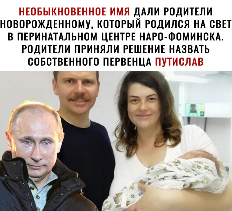 ДАЛИ РОДИТЕЛИ НОВОРОЖДЕННОМУ КОТОРЫЙ РОДИЛОЯ НА СВЕТ В ПЕРИНАТАЛЬНОМ ЦЕНТРЕ НАРО ФОМИНСКА РОДИТЕЛИ ПРИНЯЛИ РЕШЕНИЕ НАЗВАТЬ СОБСТВЕННОГО ПЕРВЕНЦА Ум