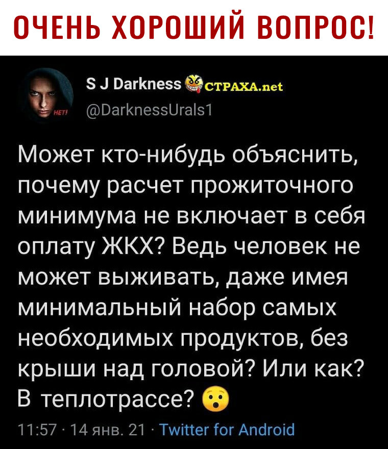 а 8 ВагКпезэ Феминизм ОагКпезэЦгаіэ1 Может ктонибудь объяснить почему расчет прожиточного минимума не включает в себя оплату ЖКХ Ведь человек не может выживать даже имея минимальный набор самых необходимых продуктов без крыши над головой Или как В теплотрассе 1157 14 янв 21 Туттег Гог Апагоісі