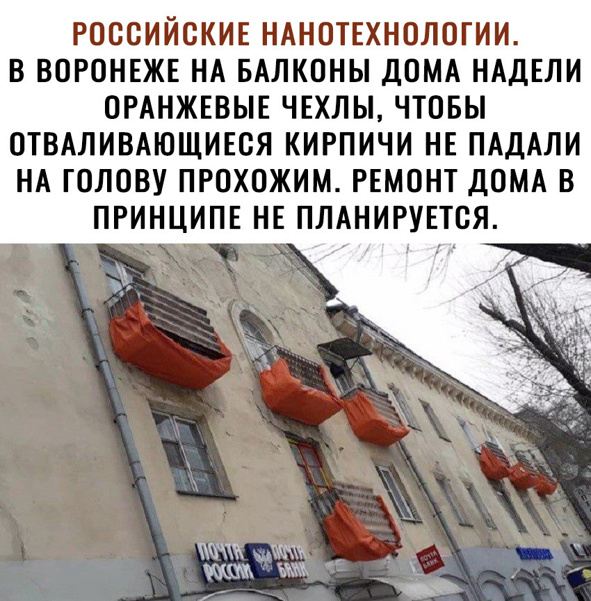 РОССИЙСКИЕ НАНОТЕХНОЛОГИИ В ВОРОНЕЖЕ НА БАЛКОНЫ ДОМА НАДЕЛИ ОРАНЖЕВЫЕ ЧЕХЛЫ ЧТОБЫ ОТВАЛИВАЮЩИЕСЯ КИРПИЧИ НЕ ПАДАЛИ НА ГОЛОВУ ПРОХОЖИМ РЕМОНТ ДОМА В ПРИНЦИПЕ НЕ ПЛАНИРУЕТСЯ _ ым _