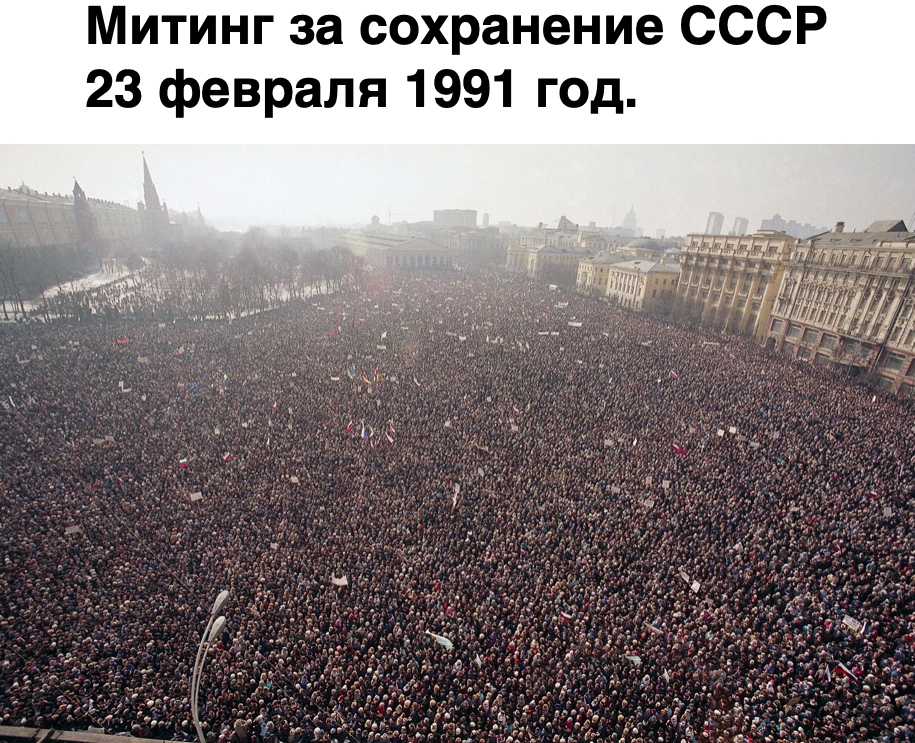 Митинг за сохранение СССР 23 февраля 1991 год