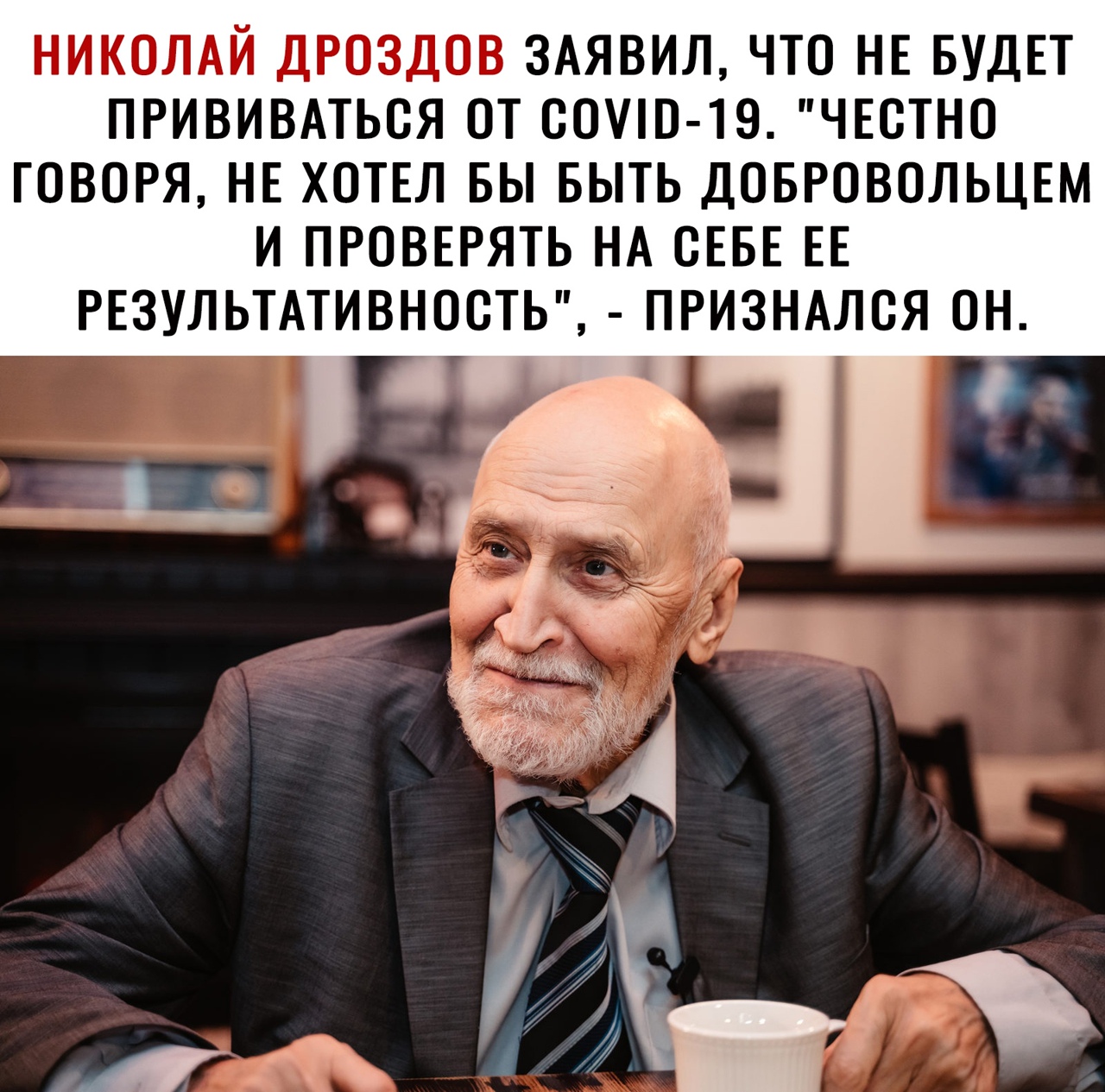 НИКОЛАЙ ДРОЗДОВ ЗАЯВИЛ ЧТО НЕ БУДЕТ ПРИВИВАТЬОЯ ОТ ООУШ ТЭ ЧЕОТНО ГОВОРЯ НЕ ХОТЕЛ БЫ БЫТЬ ДОБРОВОЛЬЦЕМ И ПРОВЕРЯТЬ НА ОЕБЕ ЕЕ РЕЗУЛЬТАТИВНООТЬ ПРИЗНАЛОЯ ОН