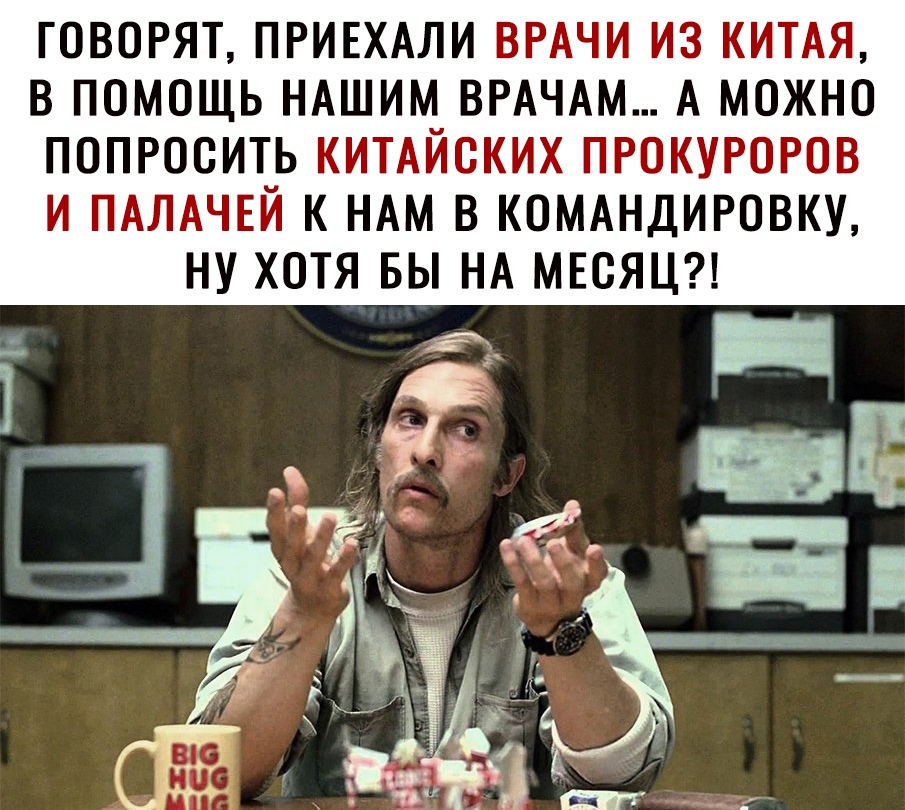 ГОВОРЯТ ПРИЕХАЛИ ВРАЧИ ИЗ КИТАЯ В ПОМОЩЬ НАШИМ ВРАЧАМ А МОЖНО ПОПРООИТЬ КИТАЙСКИХ ПРОКУРОРОВ И ПАЛАЧЕЙ К НАМ В КОМАНДИРОВКУ НУ ХОТЯ БЫ НА МЕСЯЦ