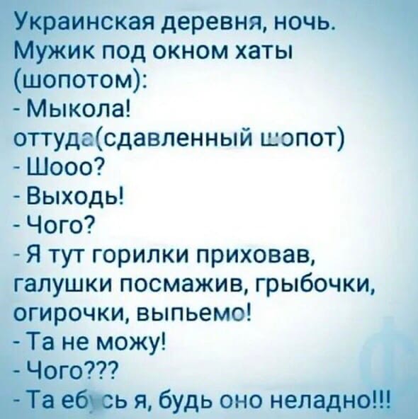 Ёшкин деревня ночь ик под окном хаты шепотом Мыкола оттудасдавленный шопот Шооо Выходь Чого Я тут горилки приховав галушки посмажив грыбочки огирочки выпьемо Та не можу Чого наш я будь оно неладнш