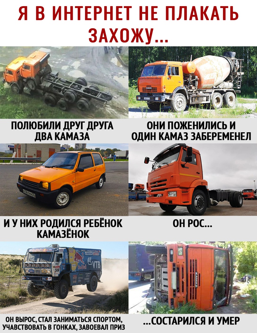 ПОЛЮБИЛИ дРУГ дРУГА ОНИ ПОЖЕНИЛИСЬ И ДВА КАМАЗА ОДИН КАМАЗ ЗАБЕРЕМЕНЕЛ И У НИХ РОДИЛСЯ РЕБЕНОК КАМАЗЁНОК ОН ВЫРОССАЛ ЗАНИМАТЬСА СПОРТОМ УЧАВСТВОВАТЬ В ГОНКАХЗАВ0ЕВАЛ ПРИЗ