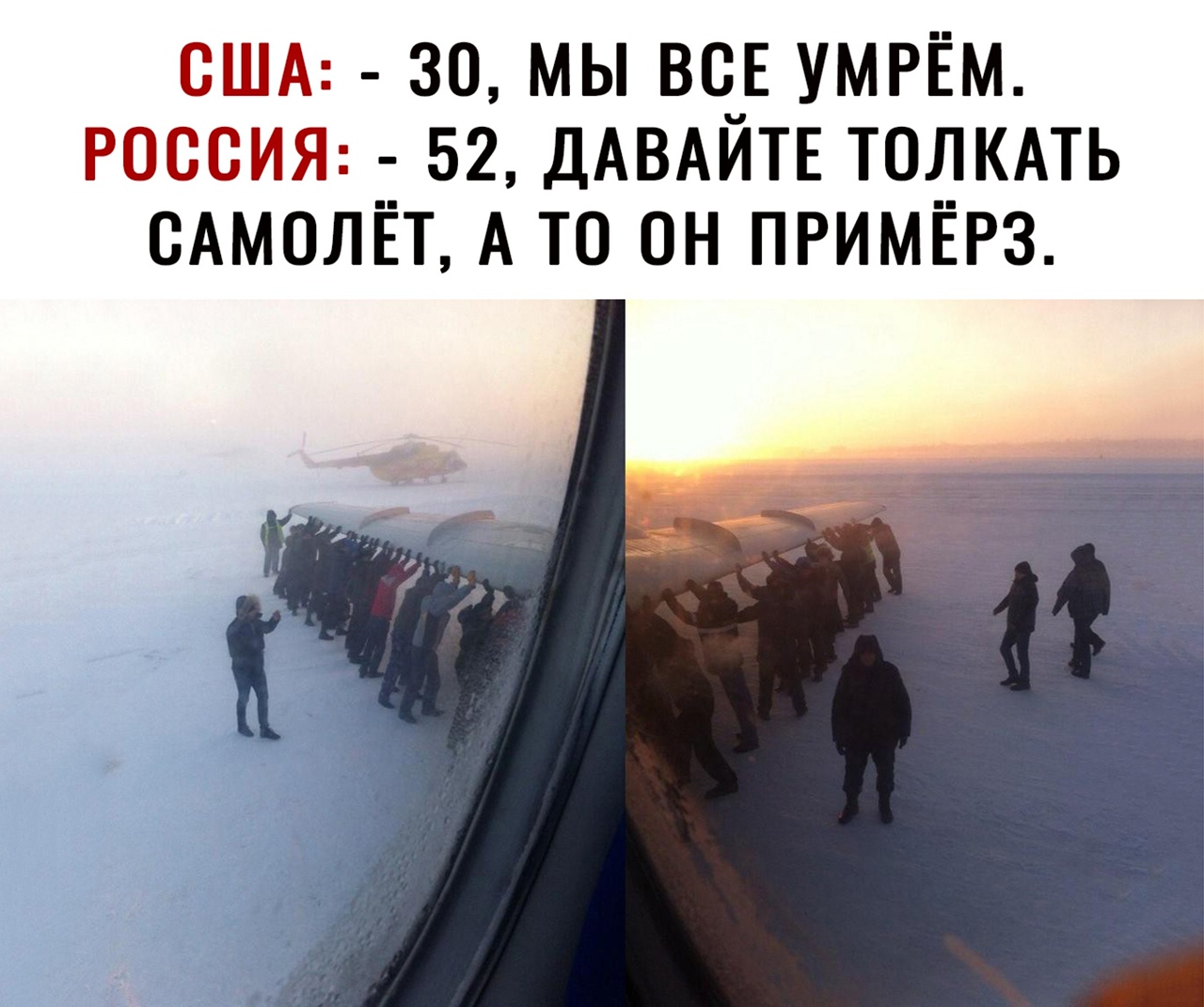 США 30 МЫ ВСЧЕ УМРЁМ РОССИЯ 52 ДАВАИТЕ ТОЛКАТЬ САМОЛЁТ А ТО ОН ПРИМЁРЗ