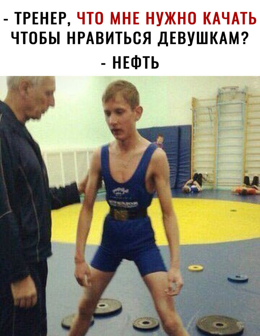 ТРЕНЕР ЧТОБЫ НРАВИТЬСЯ ДЕВУШКАМ НЕФТЬ Ёч