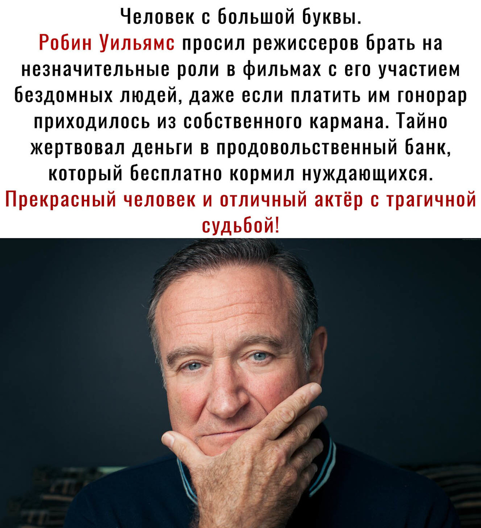 Человек с большой буквы Робин Уильямс просил режиссеров брать на незначительные роли в фильмах с его участием Бездомных людей даже если платить им гонорар приходилось из собственного кармана Тайно жертвовал деньги в продовольственный Банк который Бесплатно кормил нуждающихся Прекрасный человек и отличный актёр с трагичной судьбой
