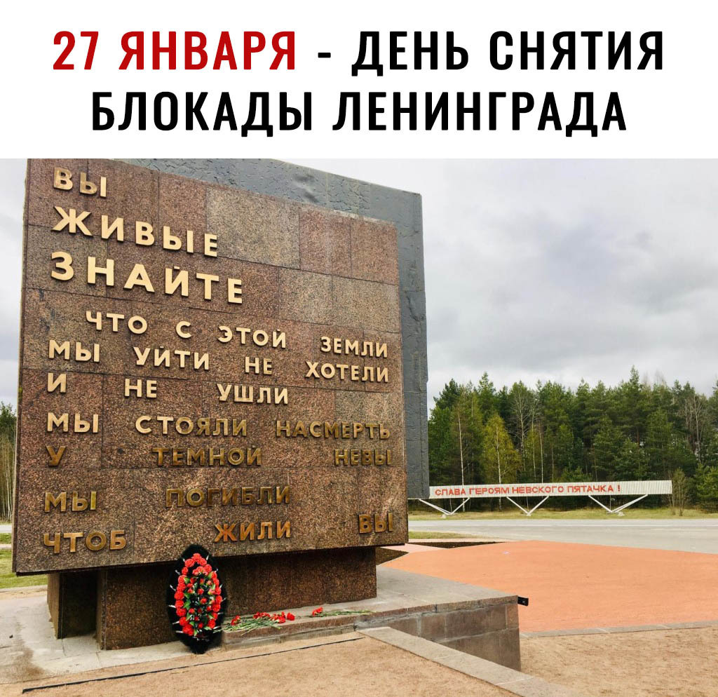 27 ЯНВАРЯ ДЕНЬ СНЯТИЯ БЛОКАДЫ ЛЕНИНГРАДА