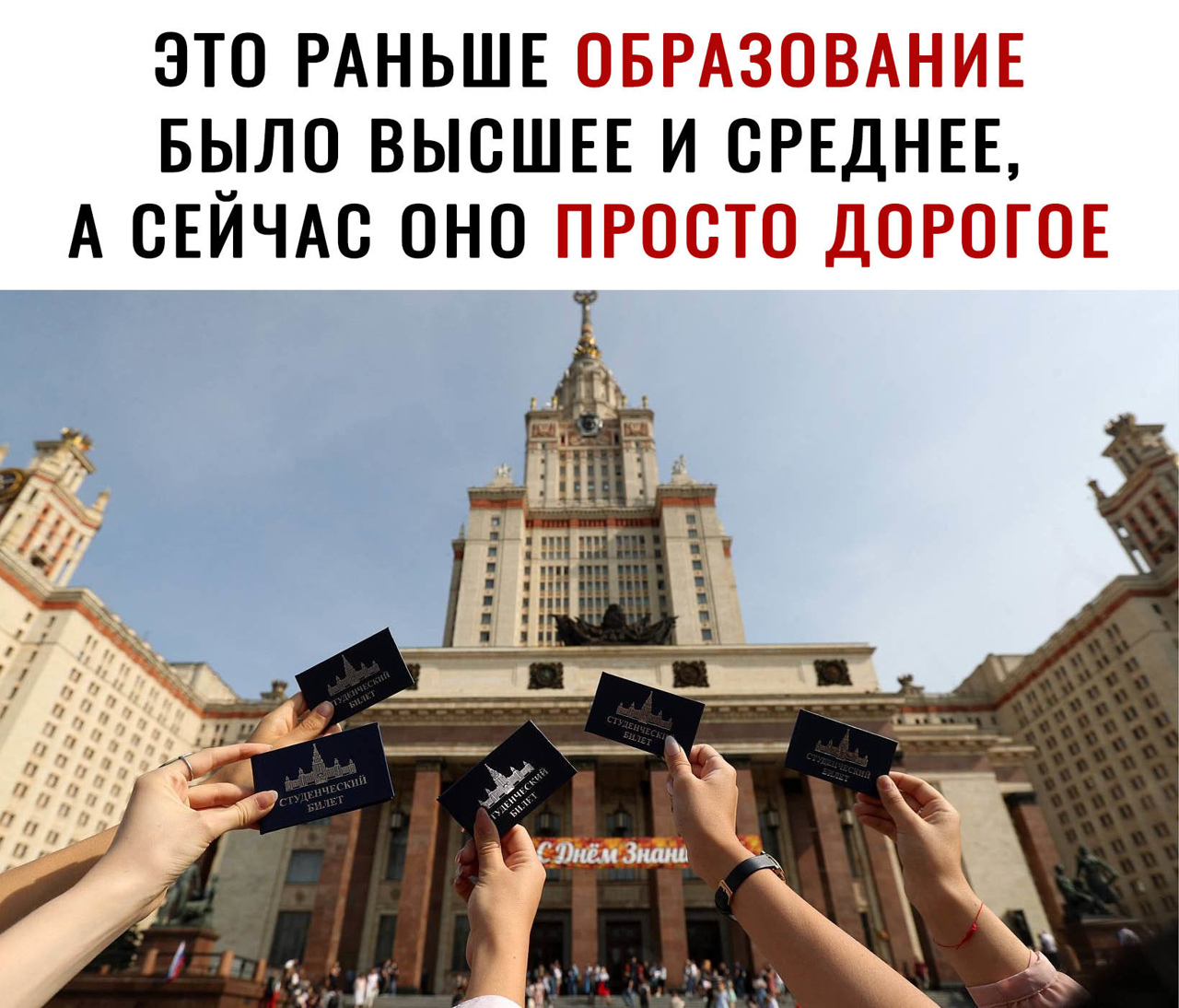 ЭТО РАНЬШЕ ОБРАЗОВАНИЕ Б3ЛО ВЫСШЕЕ И СРЕДНЕЕ А ОЕИЧАО ОНО ПРООТО ДОРОГОЕ