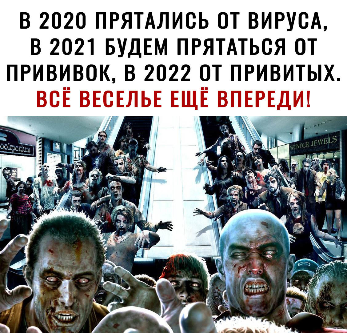 В 2020 ПРЯТАЛИСЬ ОТ ВИРУВА В 2021 БУДЕМ ПРЯТАТЬОЯ 0Т ПРИВИВОК В 2022 0Т ПРИВИТЫХ