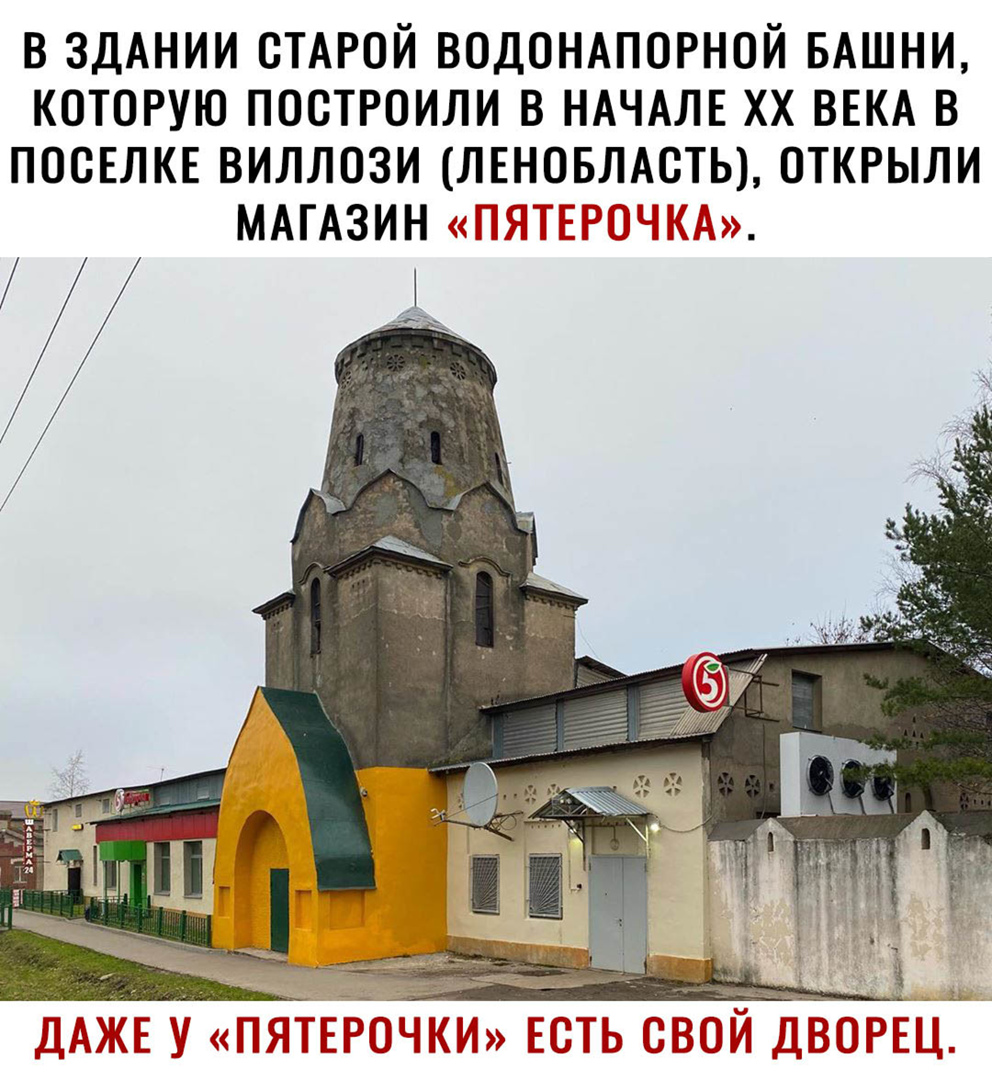 В ЗДАНИИ ОТАРОЙ ВОДОНАПОРНОЙ БАШНИ КОТОРУЮ ПООТРОИЛИ В НАЧАЛЕ ХХ ВЕКА В ПОСЕЛКЕ ВИЛЛОЗИ ЛЕНОБЛАСТЬ ОТКРЫЛИ МАГАЗИН