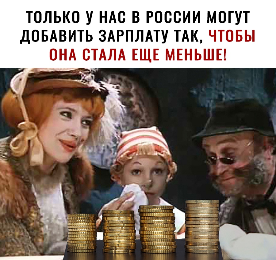 ТОЛЬКО У НАС В РОССИИ МОГУТ ДОБАВИТЬ ЗАРПЛАТУ ТАК ЧТОБЫ ОНА ОТАЛА ЕЩЕ МЕНЬШЕ дні 3 НЩННЁ гімііёііі п м шамапэьа