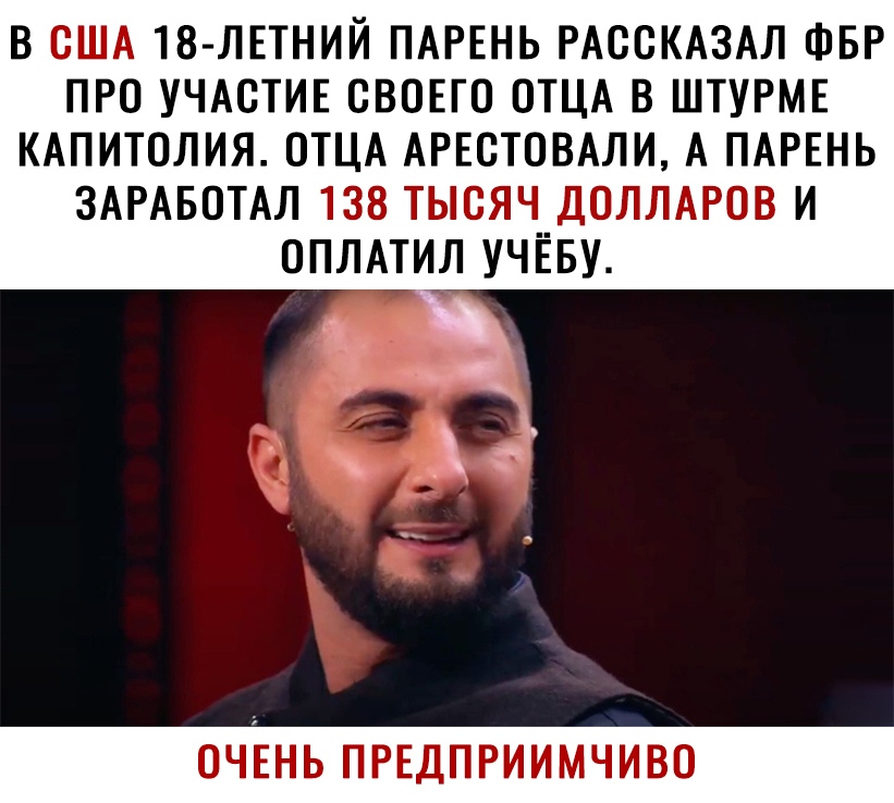 В США 18 ЛЕТНИЙ ПАРЕНЬ РАССКАЗАЛ ФБР ПРО УЧАСТИЕ СВОЕГО ОТЦА В ШТУРМЕ КАПИТОЛИЯ ОТЦА АРЕСТОВАЛИ А ПАРЕНЬ ЗАРАБОТАЛ 138 ТЫСЯЧ ДОЛЛАРОВ И ОПЛАТИЛ УЧЕБУ ОЧНЬ ПРЕДПРИИМЧИВО
