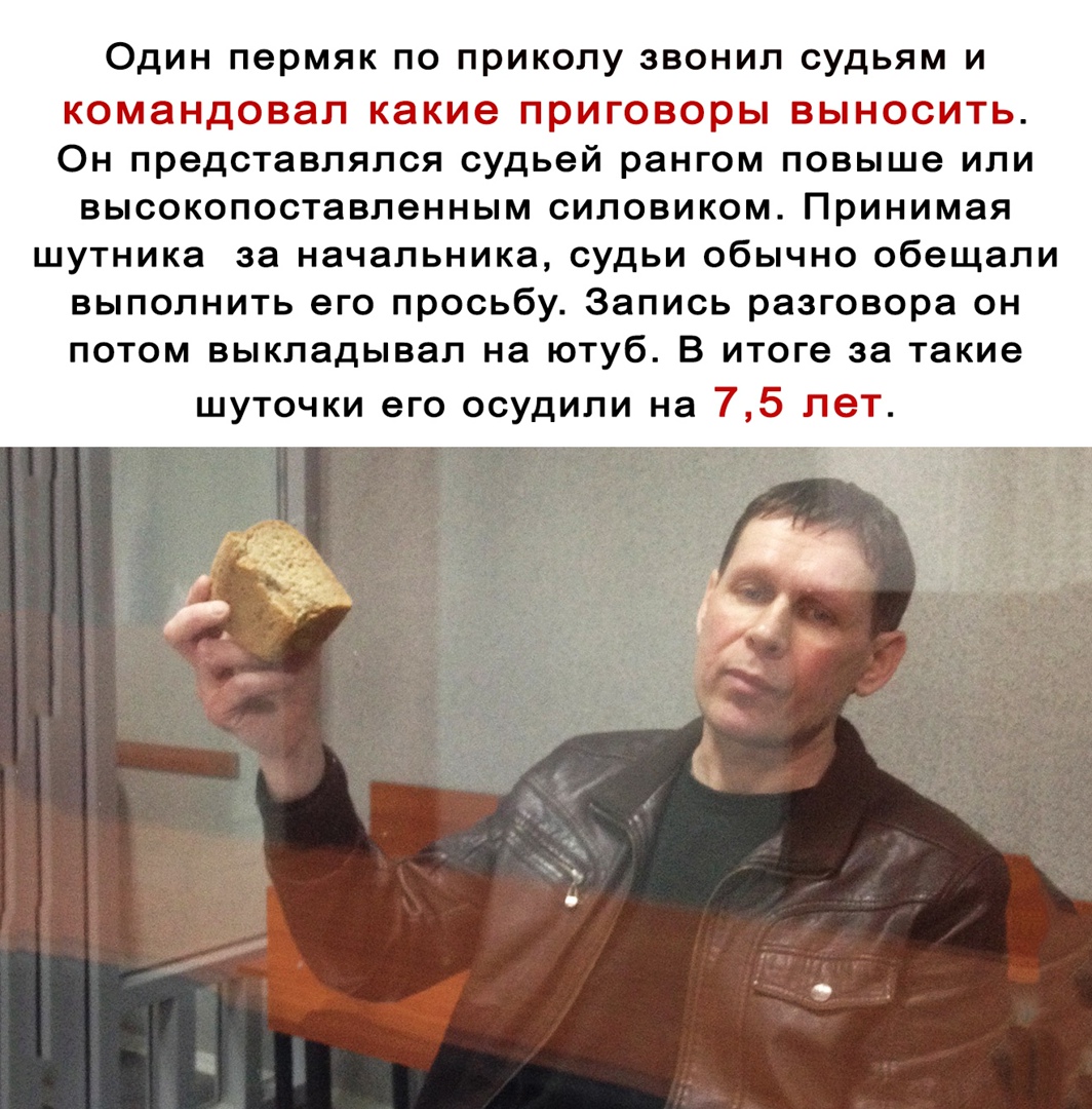 ОДИН ПЭРМЯК ПО ПРИКОПУ ЗВОНИЛ СУДЬЯМ И командовал какие приговоры выносить Он представлялся судьей рангом повыше или высокопоставпенным силовиком Принимая шутника за начальника судьи обычно обещали выполнить его просьбу Запись разговора он потом выкладывал на ютуб В итоге за такие шуточки его осудили на 75 лет