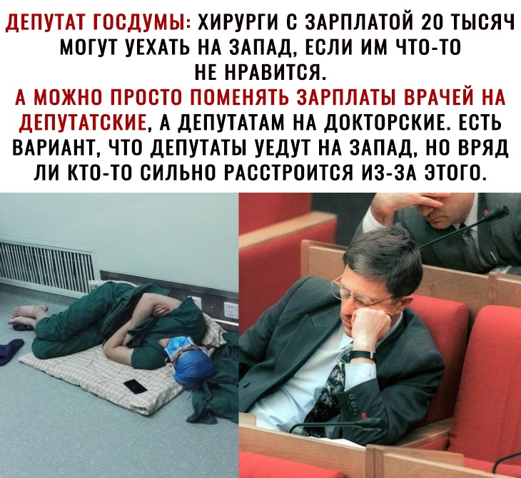 ЪХИРУРТИ С ЗАРПЛАТОЙ 20 ТЫСЯЧ МОГУТ УЕХАТЬ НА ЗАПАД ЕСЛИ ИМ ЧТО ТО НЕ НРАВИТСЯ П 1 Г ЁЁС ЁЁЁПі П А ДЕПУТАТАМ НА ДОКТОРВКИЕ ЕВТЬ ВАРИАНТ ЧТО ДЕПУТАТЫ УЕДУТ НА ЗАПАД НП ВРЯД ЛИ КТП ТО СИЛЬНО РАССТРОИТСЯ ИЗ ЗА ЭТОГО