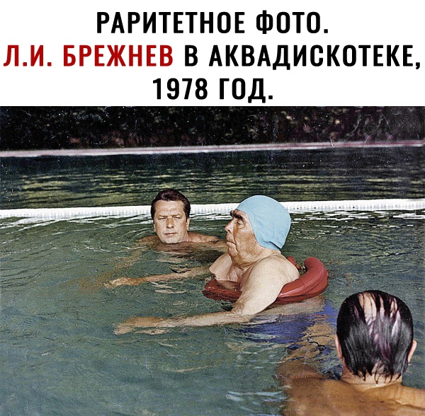 РАРИТЕТНОЕ ФОТО ЛИ БРЕЖНЕВ В АКВАДИСКОТЕКЕ 1978 ГОД