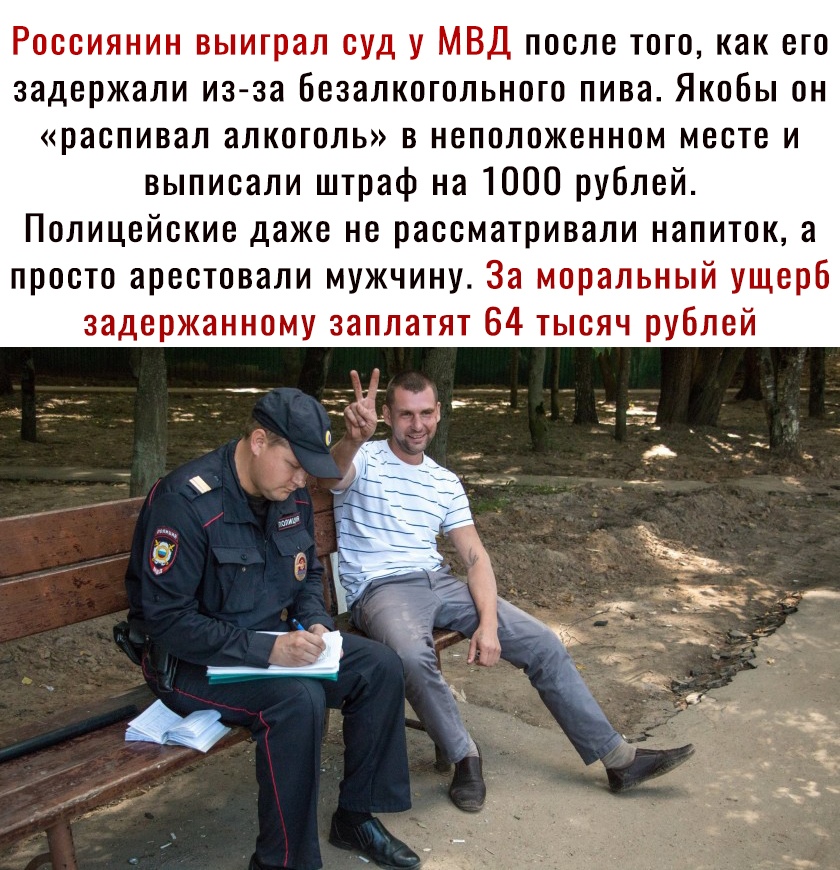 Россиянин выиграл суд у МВД после того как его задержали из за Безалкогольного пива Якобы он распивал алкоголь в неположенном месте и выписали штраф на 1000 рублей Полицейские даже не рассматривали напиток а просто арестовали мужчину За моральный ущерб задержанному заплатят 64 тысяч рублей