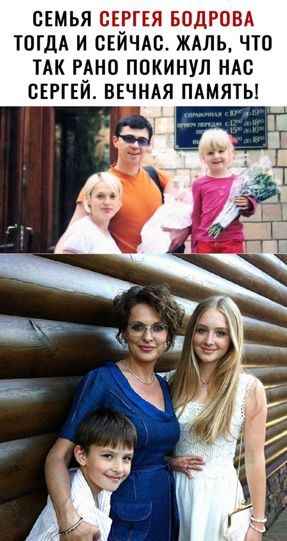 СЕМЬЯ СЕРГЕЯ БОДРОВА ТОГДА И СЕЙЧАС ЖАЛЬ ЧТО ТАК РАНО ПОКИНУЛ НАС СЕРГЕЙ ВЕЧНАЯ ПАМЯТЬ